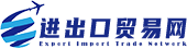国内外进出口贸易交流平台